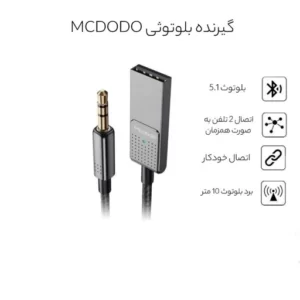 گیرنده بلوتوث موزیک مک دودو مدل CA-8700